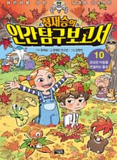 정재승의 인간탐구보고서 10권 표지 이미지