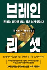 브레인 리셋 표지 이미지