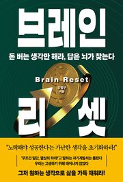 브레인 리셋