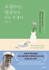 오십부터는 단순하게 사는 게 좋다 표지 이미지