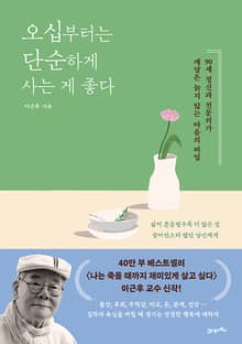 오십부터는 단순하게 사는 게 좋다