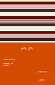 주홍 글자