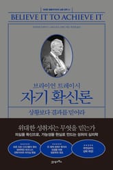 브라이언 트레이시 자기 확신론 표지 이미지