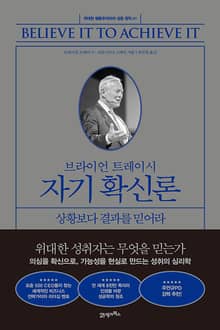 브라이언 트레이시 자기 확신론