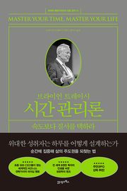 브라이언 트레이시 시간 관리론