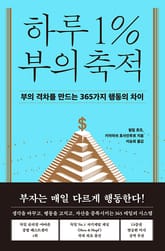 하루 1% 부의 축적 표지 이미지
