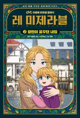 레 미제라블 2권 표지 이미지