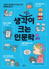 생각이 크는 인문학 28 - 생각 표지 이미지