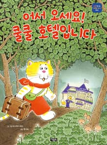 어서 오세요! 쿨쿨 호텔입니다