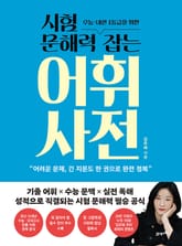 시험 문해력 잡는 어휘 사전 표지 이미지