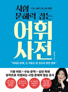 시험 문해력 잡는 어휘 사전