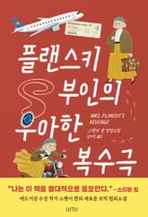 플랜스키 부인의 우아한 복수극 표지 이미지