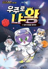우주로 냐왕 4권 표지 이미지