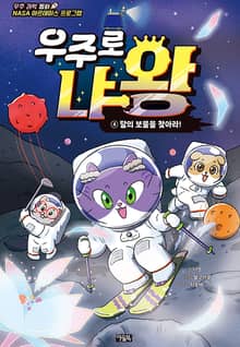 우주로 냐왕 4권