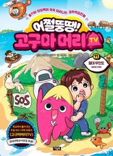 어쩔뚱땡! 고구마머리TV 11 표지 이미지