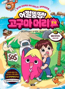 어쩔뚱땡! 고구마머리TV 11