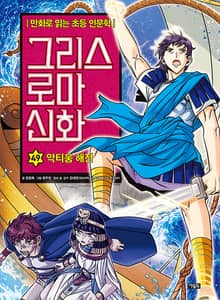만화 그리스 로마 신화 49권 - 악티움 해전