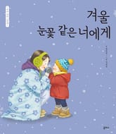 겨울 눈꽃 같은 너에게 표지 이미지