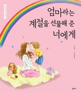 엄마라는 계절을 선물해 준 너에게 표지 이미지