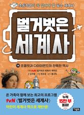 벌거벗은 세계사 14 : 초콜릿과 다이아몬드의 잔혹한 역사 표지 이미지