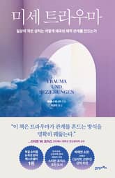 미세 트라우마 표지 이미지