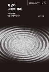역사의 시그니처 06 - 사상과 권력의 설계 표지 이미지