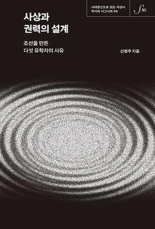역사의 시그니처 06 - 사상과 권력의 설계