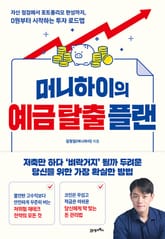 머니하이의 예금 탈출 플랜 표지 이미지