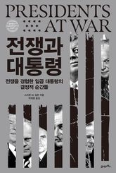 전쟁과 대통령 표지 이미지