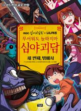 MBC심야괴담회x니니키즈 무서워도 놀라지마 심야괴담 3권 표지 이미지