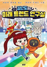 김난도의 미래 트렌드 연구실 3권 표지 이미지