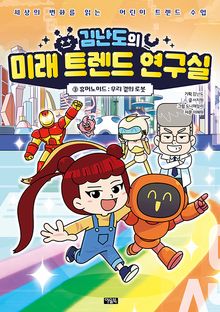 김난도의 미래 트렌드 연구실 3권