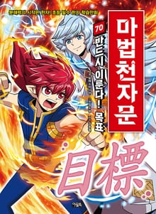 개정판 | 마법천자문 70권