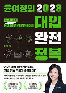 윤여정의 2028 대입 완전 정복