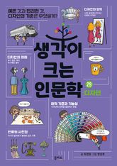 생각이 크는 인문학 29 - 디자인 표지 이미지