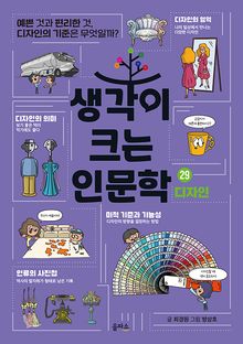 생각이 크는 인문학 29 - 디자인