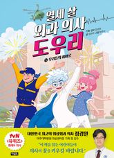 열세 살 외과 의사 도우리 5 표지 이미지