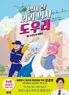 열세 살 외과 의사 도우리 5