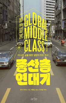 중산층 연대기