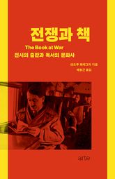 전쟁과 책 표지 이미지
