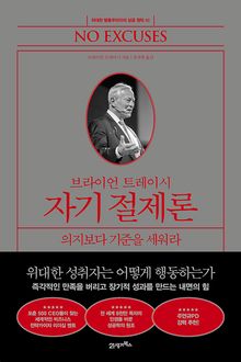 브라이언 트레이시 자기 절제론