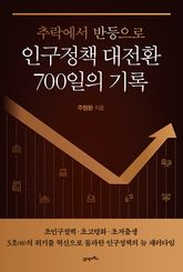 인구정책 대전환 700일의 기록 표지 이미지