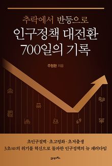 인구정책 대전환 700일의 기록