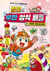밍모의 무한 상식 배틀 2권 표지 이미지