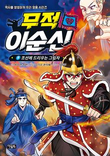 무적 이순신 9 : 조선에 드리우는 그림자