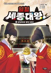 열혈 세종대왕 5 : 충녕대군 왕이 되다 표지 이미지