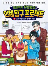 법의학자 유성호의 인체 탐구 프로젝트 1권 표지 이미지