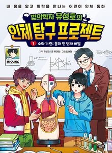 법의학자 유성호의 인체 탐구 프로젝트 1권