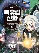북유럽 신화 2권 표지 이미지