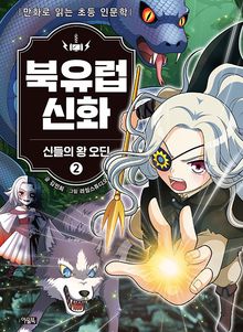 북유럽 신화 2권